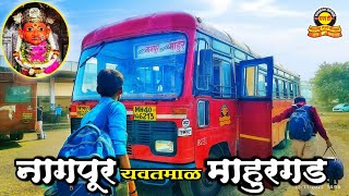 Nagpur to Mahur Gad MSRTC bus journey | Nagpur To Mahur Bus | नागपूर ते माहूर गड MSRTC बस जर्नी