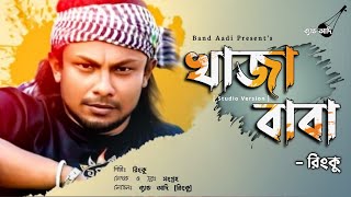 খাঁজা বাবা | Khaza Baba | রিংকু | Rinku | Bangla Folk Song | Bangla New Song | Band Aadi