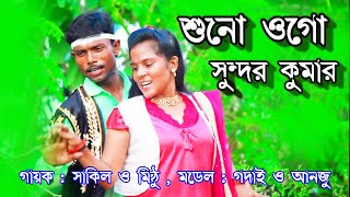 শুনো ওগো সুন্দর কুমার বলি যে তোমারে - শাকিল ও মিঠু গান ll Suno Ogo Sundara Kumara Bali Je Tomare