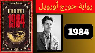 رواية 1984 لجورج أورويل