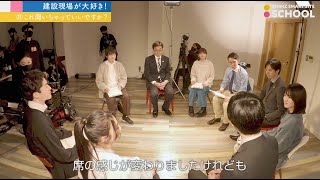 ４時間目「建設現場が大好き！」㉑これ聞いちゃっていいですか？