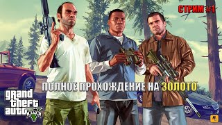 Полное прохождение GTA V 100% | Начало