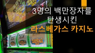 3명의 백만장자를 탄생시킨 라스베가스 카지노