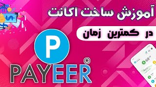 جدیدترین روش ساخت اکانت Payeer  -  سریع و بدون استفاده از قندشکن | Amozinooo