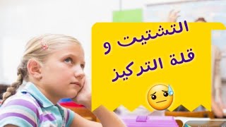 (أطفالنا) 12- قلة التركيز و التشتت 😖