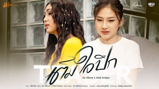 เต็มใจปึก - อัน พิไลพร x เฟิรส์ ทิพย์นภา : เซิ้ง|Music【Official Teaser】