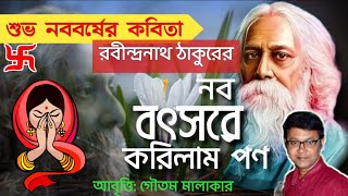 নববর্ষের কবিতা রবীন্দ্রনাথ ঠাকুর | পয়লা বৈশাখ কবিতা | New Year Poem in Bengali | RabindraNath Tagore