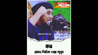 ‼️ কত প্রকার শিরিক আছে শুনুন ‼️ 👉Abu Toha Muhammad Adnan. #viralshorts