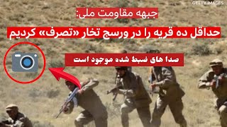 تبریک تبـریک پنجشیــر بوی آزادی داد ملا عبدالحمیـد خراسانی با دارو دسته اش فرار کرد.