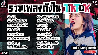 รวมเพลงฮิตในTikTokล่าสุด [ ว่าว + วันนี้ได้คำตอบ + นะหน้าทอง ] เพลงใหม่ล่าสุด2024 ฟังสบายๆเพลินๆ