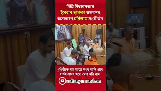 দিল্লির বিধানসভায় মহাপ্রভুর হরিনাম সংকীর্তন || Caitanya Sandesh