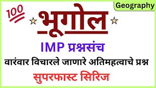 IMP GEOGRAPHY Questions | भूगोल | Bhugol | Geography PYQ | Geography in Marathi