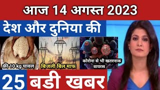 Aaj ki taza khabar 14 August 2023 | aaj ka taaja khabar | Today Breaking news PM Kisan yojana #26