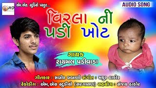 Virla Ni Padi Khot | Rayamal Padivada New Song | New Gujarati Aalap  2019