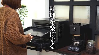 料理がしたくなる。感動の時短家電で毎日の料理が楽になりました。