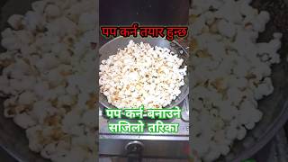 How to make popcorn at Home?popcorn gharma kasari banaune||#shorts#youtubeshorts