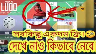 লুডু ইভেন্ট কিভাবে কম্পিলিট করব।How to complete Free Fire New Event।