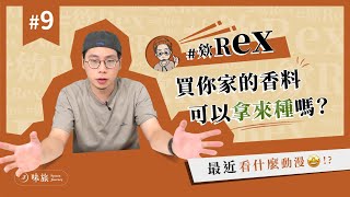 #欸Rex 你家香料可以拿來種嗎？｜淺談一下香料的君臣佐使｜你這輩子都不想再吃的香料是什麼？｜香料老司機 Rex