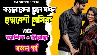 বড়লোকের ছেলে যখন ছদ্মবেশী প্রেমিক | সকল পর্ব | দুষ্টু মিষ্টি ভালোবাসার গল্প | Ashik Priyanka story