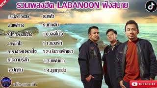 รวมเพลงฮิตลาบานูน