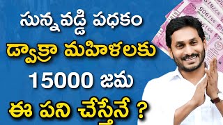 మహిళల ఖాతాల్లోకి 15 వేలు వస్తాయి||ysr sunna vaddi amount||YSR dwakra mahilalu||