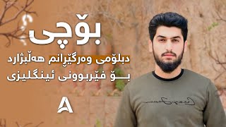 پڕۆگرامی دبلۆمی وەرگێڕان - فیدباكی بەشداربوو