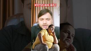 मोटापा कैसे कम करे ?| How To Lose Weight Fast ?||#weightloss #motapakamkare #slimbody #youtubeshorts