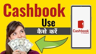 Cashbook यूज कैसे करें ! How to use cashbook.