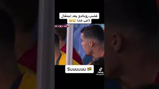 شاهد غضب رونالدو😱 بعد احتفال لاعب غانا😍 بطريقته🔥🔥