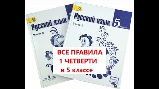 Все правила 1 четверти по русскому языку в 5 классе