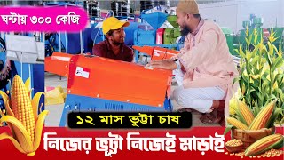 অল্প খরচে নিজের ভূট্টা নিজেই মাড়াই করুন, ১০% ছাড়ে মেশিন কিনুন - #janata #agriculture #corn