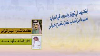 شيلة اكتبوها في تويتر : كلمات الشاعر/ شبل الميزاني اداء المنشد/ فهد مسند