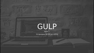 Gulp предварительная настройка