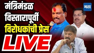 Mahavikas Aghadi Press Conference LIVE |  मंत्रिमंडळ विस्तारापूर्वी महाविकास आघाडीची प्रेस