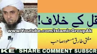 Important Clip Aqal Ke Khilaaf ? Mufti Tariq Masood Sahab Behtareen Bayan Zarur Sune Amal Ki Niyat S