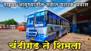 माझ्या आयुष्यातील सर्वात थरारक प्रवास | चंदीगड ते शिमला बस | Chandigarh to Shimla  Bus Journey