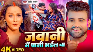 #Video | Jawani Me Pani Bhail Ba | #Chandan Chanchal | जवानी में पानी भइल बा | New Song 2024