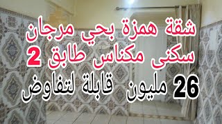 شقة همزة ديال بصح بحي مرجان سكنى  امام المسجد الجديد طابق  الثاني 56متر  لتواصل 0675845188