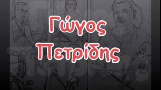 Γώγος Πετρίδης - 23(07/09)