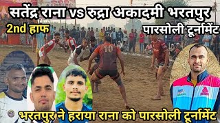 Satender Rana vs Rudra Acadmy Bhadarpur(2nd) Parsoli Kabaddi Turnamant || Parsoli Kabaddi Turnamant