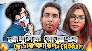 শিক্ষিত রোজাদার || হেডার কারেন্ট (ROAST) Bangla Roasting Video X By I'M RAKIB |শিক্ষিত রোজাদার রোস্ট