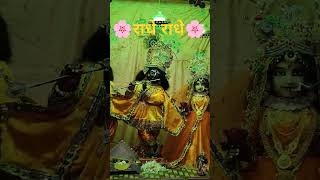 🌼राधेश्याम 🌼 #trendingshorts #viralvideo #shortsvideo #youtubeshorts #statusmotivational #bhaktigeet