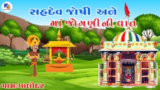 Jogni Maa History | Palodar | In Gujarati | જોગણી માં ની વાર્તા | પાલોદર | Kesar Stories