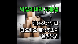 중국배송대행지 빅딜리버리 사용법