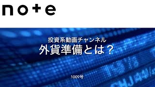 投資系動画チャンネル1009号　投資家スキルアップ編　外貨準備とは？