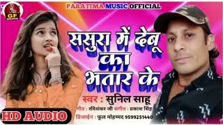 #audio | sasura me Debu ka Bhatar ke #sunil shahu | ससुरा मे देबू का भातार के | New Bhojpuri Song