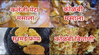 बायको ने रविवारी बनवला Non-veg चा खास बेत | Non-veg .Recipe#nonveg#kokan#malvani Recipe .