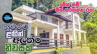 නුවරට ලගින්ම අලුත්ම නිවසක්  (ලක්ෂ 430) |  Property Shop | 4K