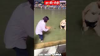 हर की पौड़ीहरिद्वार आने से पहले जान ले 😊😊 #haridwar​ #ganga​ #shortvideo#shorts #shodhganga#kumbh