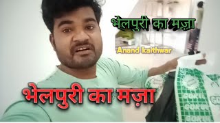 Thara bhai Etani bhel puri khayega kisi ne sochi na hogi/Anand ksithwar /#vloge video